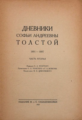 Толстая С.А. Дневники Софьи Андреевны Толстой / Ред. С.Л. Толстого; примеч. С.Л. Толстого и Г.А. Волкова; предисл. М.А. Цявловского. [В 4 т.]. [Т. 1–4]. М.: Изд. М. и С. Сабашниковых; кооп. изд-во «Север»; «Советский писатель», 1928–1936.